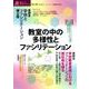 授業づくりネットワーク<Ｎｏ．44>－教室の中の多様性とファシリテーション [単行本]