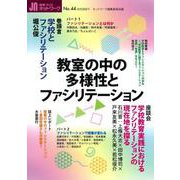 授業づくりネットワーク<Ｎｏ．44>－教室の中の多様性とファシリテーション [単行本]