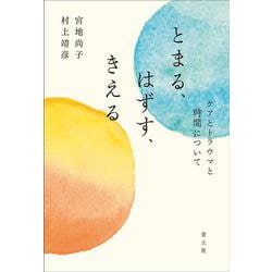 とまる、はずす、きえる―ケアとトラウマと時間について [単行本]