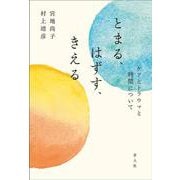 とまる、はずす、きえる―ケアとトラウマと時間について [単行本]