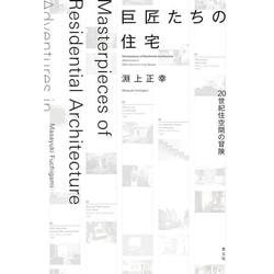巨匠たちの住宅―20世紀住空間の冒険 [単行本]