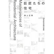 巨匠たちの住宅―20世紀住空間の冒険 [単行本]