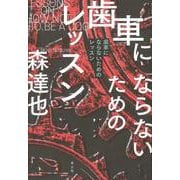 歯車にならないためのレッスン [単行本]