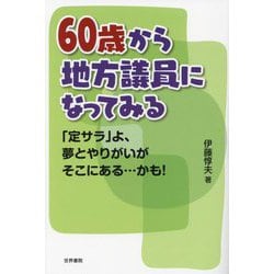 60歳から地方議員になってみる―「定サラ」よ、夢とやりがいがそこにある…かも [単行本]