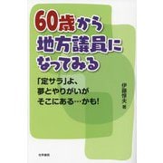 60歳から地方議員になってみる―「定サラ」よ、夢とやりがいがそこにある…かも [単行本]