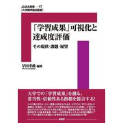 「学習成果」可視化と達成度評価―その現状・課題・展望(JUAA選書〈第17巻〉) [単行本]