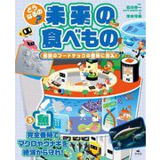 どうなるの?未来の食べもの 最新のフードテックの世界に潜入!〈3〉魚―完全養殖でマグロやウナギを絶滅から守れ! [全集叢書]