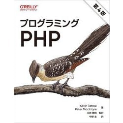 プログラミングPHP 第4版 [単行本]