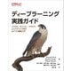 ディープラーニング実践ガイド―クラウド、モバイル、ブラウザ、エッジデバイス向けAIアプリ開発入門 [単行本]