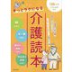 きっとラクになる介護読本―130人のリアルな声から [単行本]