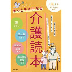 きっとラクになる介護読本―130人のリアルな声から [単行本]