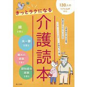きっとラクになる介護読本―130人のリアルな声から [単行本]