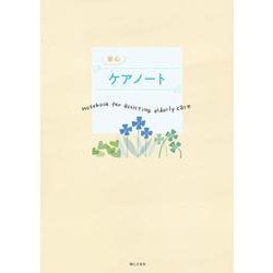 安心ケアノート [単行本]