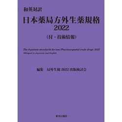 和英対訳 日本薬局方外生薬規格〈2022〉―付・技術情報 [単行本]