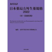 和英対訳 日本薬局方外生薬規格〈2022〉―付・技術情報 [単行本]