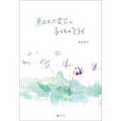 東日本大震災と子どものミライ [単行本]