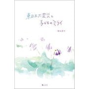 東日本大震災と子どものミライ [単行本]