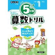 ５分間算数ドリル　小学１年生 [単行本]