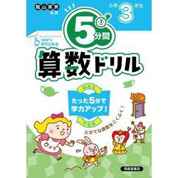 ５分間算数ドリル　小学3年生 [単行本]