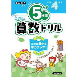 ５分間算数ドリル　小学4年生 [単行本]