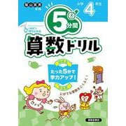 ５分間算数ドリル　小学4年生 [単行本]