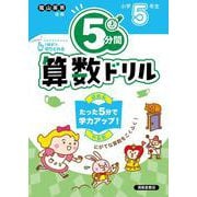 ５分間算数ドリル　小学5年生 [単行本]