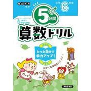 ５分間算数ドリル　小学6年生 [単行本]