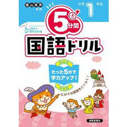 ５分間国語ドリル　小学１年生 [単行本]
