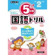 ５分間国語ドリル　小学2年生 [単行本]