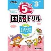 ５分間国語ドリル　小学3年生 [単行本]