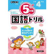 ５分間国語ドリル　小学4年生 [単行本]