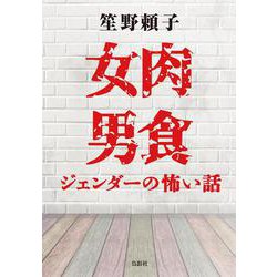 女肉男食―ジェンダーの怖い話 [単行本]