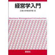 経営学入門 [単行本]