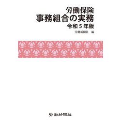 労働保険事務組合の実務〈令和5年版〉 [単行本]