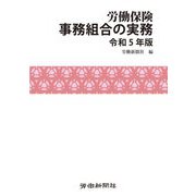 労働保険事務組合の実務〈令和5年版〉 [単行本]