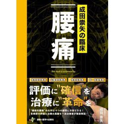 成田崇矢の臨床 腰痛 [単行本]