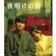夜明けの詩 [Blu-ray Disc]