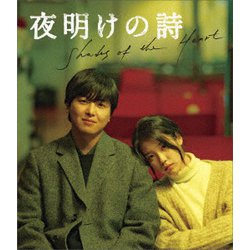 夜明けの詩 [Blu-ray Disc]