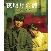 夜明けの詩