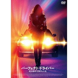 パーフェクト・ドライバー/成功確率100%の女 [DVD]