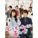 ひともんちゃくなら喜んで! DVD-BOX [DVD]