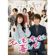 ひともんちゃくなら喜んで! DVD-BOX