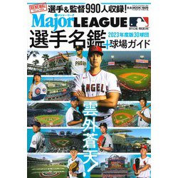 2023メジャー・リーグ30球団 選手名鑑＋球場ガイド（B.B.MOOK 1609） [ムックその他]