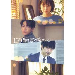 「100万回言えばよかった」メモリアルブック（TVガイドMOOK） [ムックその他]