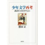 少年文学再考―講談社文化を中心に [単行本]