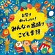 お祭りわっしょい!みんなの盆踊り・こども音頭