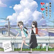 TVアニメ「事情を知らない転校生がグイグイくる。」オリジナルサウンドトラック ~月と太陽~