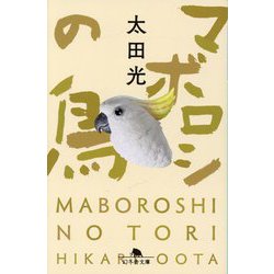 マボロシの鳥(幻冬舎文庫) [文庫]