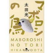 マボロシの鳥(幻冬舎文庫) [文庫]