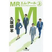 MR〈上〉(幻冬舎文庫) [文庫]